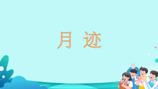 统编版五年级语文上册24《月迹》课件(共28张PPT)
