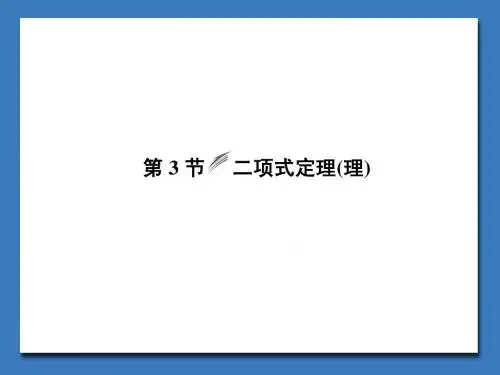 高中数学--二项式定理(理)