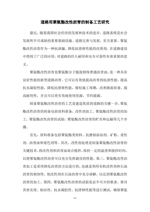 道路用聚氨酯改性沥青的制备工艺研究