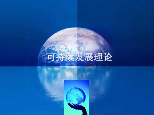 可持续发展ppt