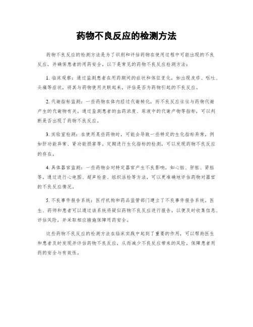 药物不良反应的检测方法