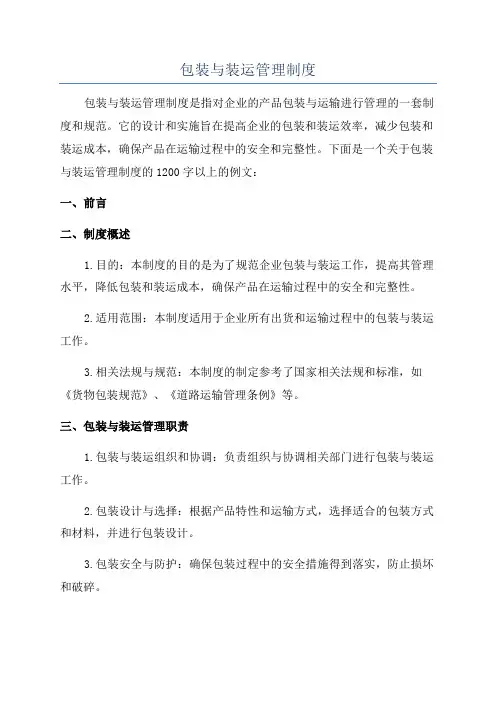 包装与装运管理制度