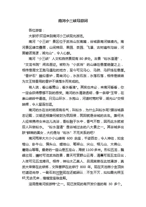 南河小三峡导游词