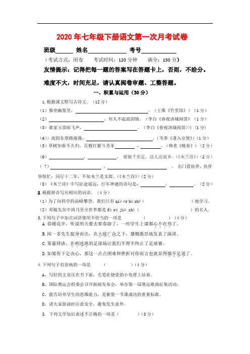 2020年人教版七年级下册语文第一次月考试卷(含答案)