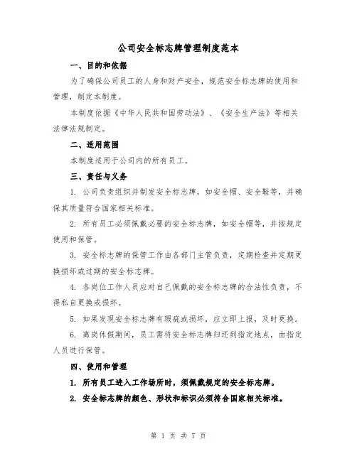公司安全标志牌管理制度范本(3篇)
