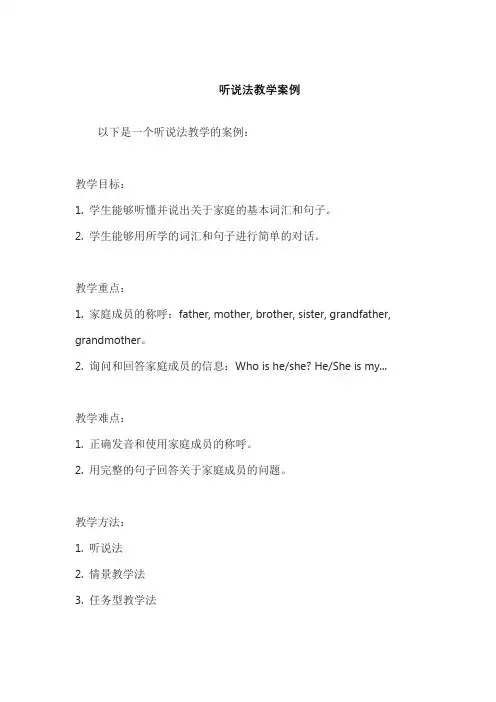 听说法教学案例