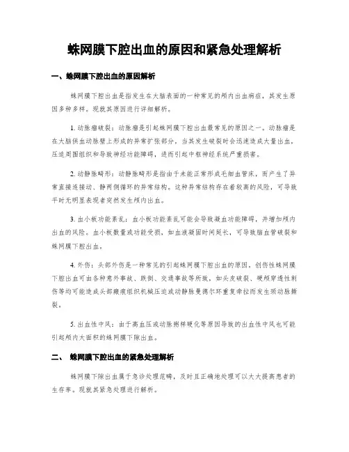 蛛网膜下腔出血的原因和紧急处理解析