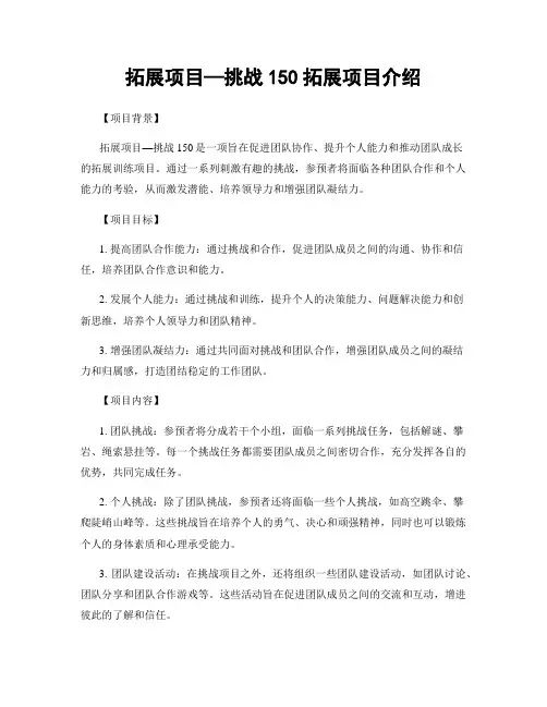 拓展项目—挑战150拓展项目介绍