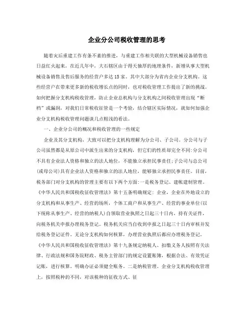 企业分公司税收管理的思考