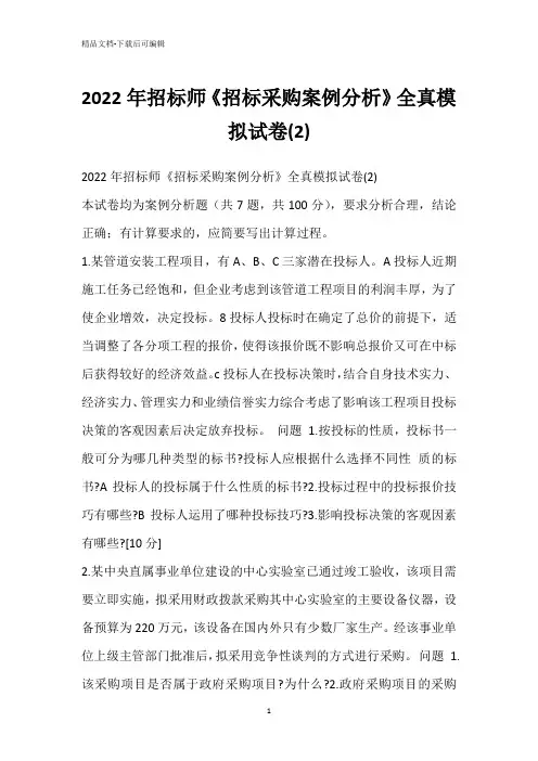 2022年招标师《招标采购案例分析》全真模拟试卷(2)