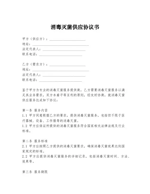消毒灭菌供应协议书