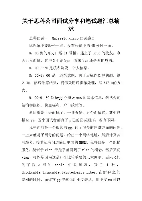 关于思科公司面试分享和笔试题汇总摘录