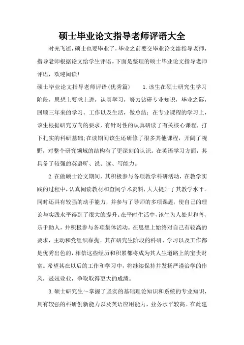 硕士毕业论文指导老师评语大全(标准版)
