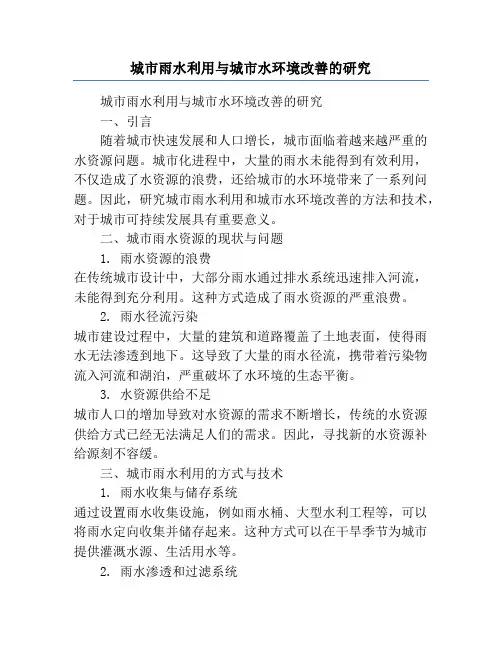 城市雨水利用与城市水环境改善的研究