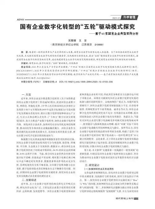国有企业数字化转型的“五轮”驱动模式探究