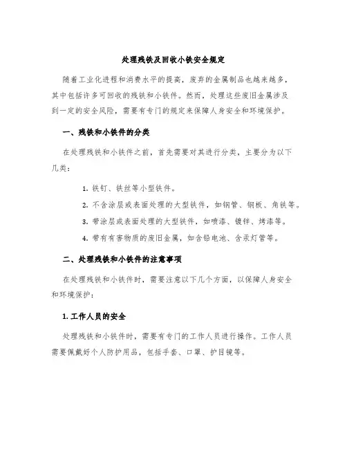 处理残铁及回收小铁安全规定