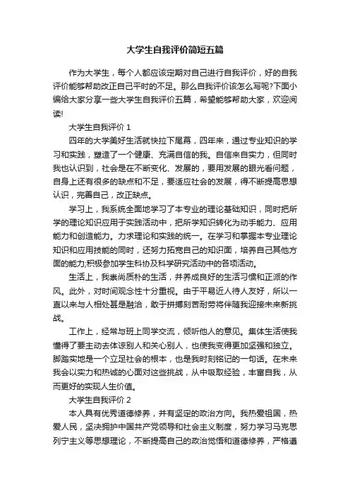 大学生自我评价简短五篇