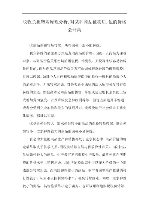 税收负担转嫁原理分析,对某种商品征税后,他的价格会升高