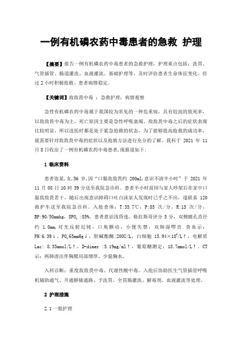 一例有机磷农药中毒患者的急救护理