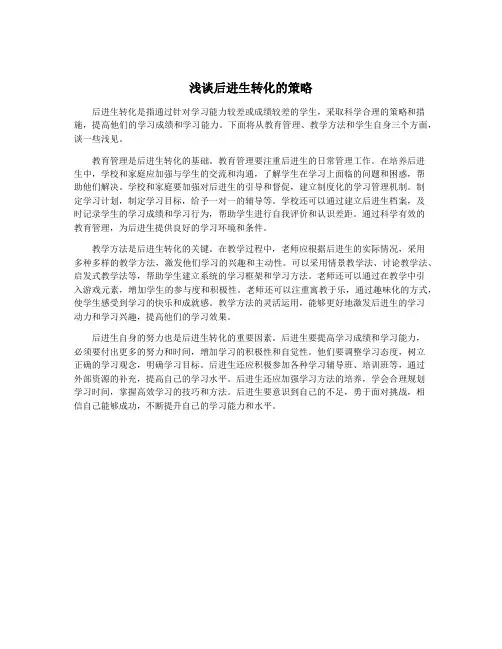 浅谈后进生转化的策略