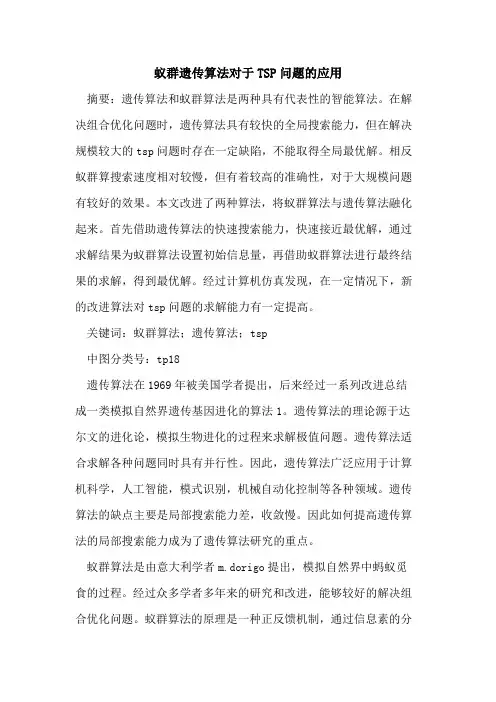 蚁群遗传算法对于TSP问题应用