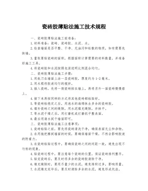 瓷砖胶薄贴法施工技术规程