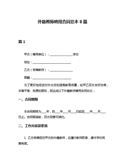 外籍教师聘用合同范本8篇