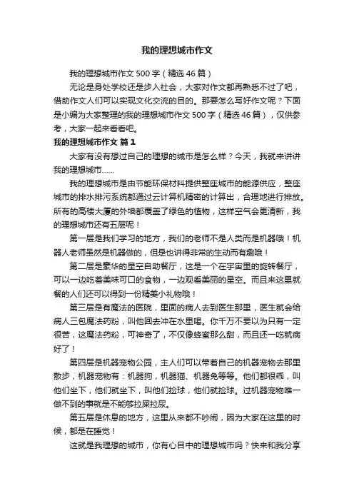 我的理想城市作文500字（精选46篇）