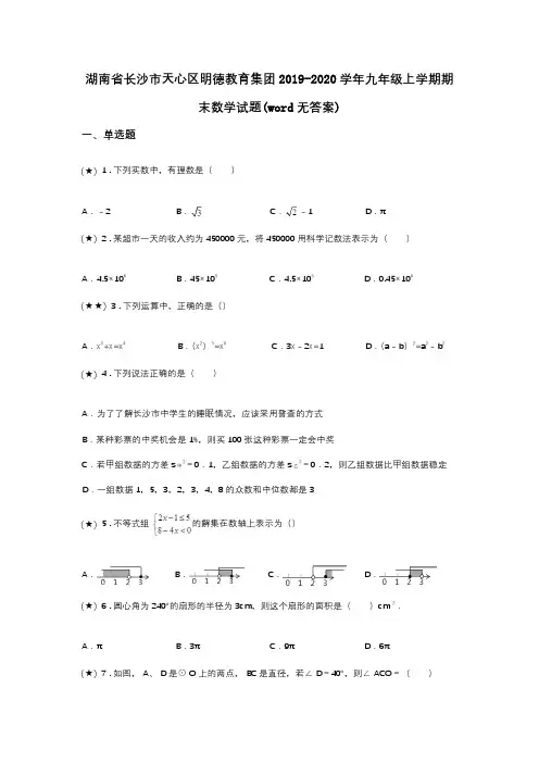 湖南省长沙市天心区明德教育集团2019-2020学年九年级上学期期末数学试题(word无答案)