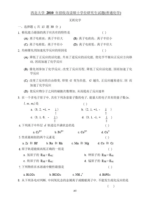 西北大学无机化学2010考研