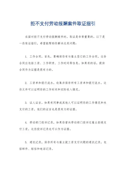 拒不支付劳动报酬案件取证指引