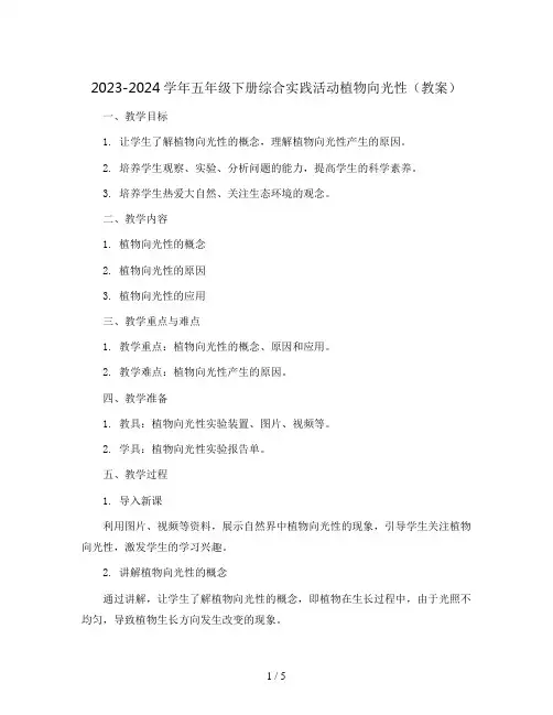 2023-2024学年五年级下册综合实践活动植物向光性(教案)