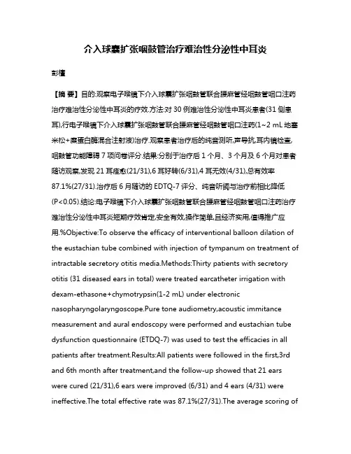 介入球囊扩张咽鼓管治疗难治性分泌性中耳炎