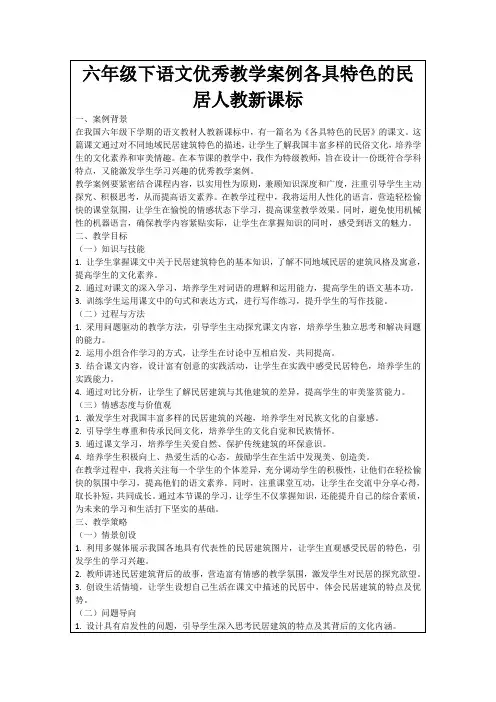 六年级下语文优秀教学案例各具特色的民居人教新课标