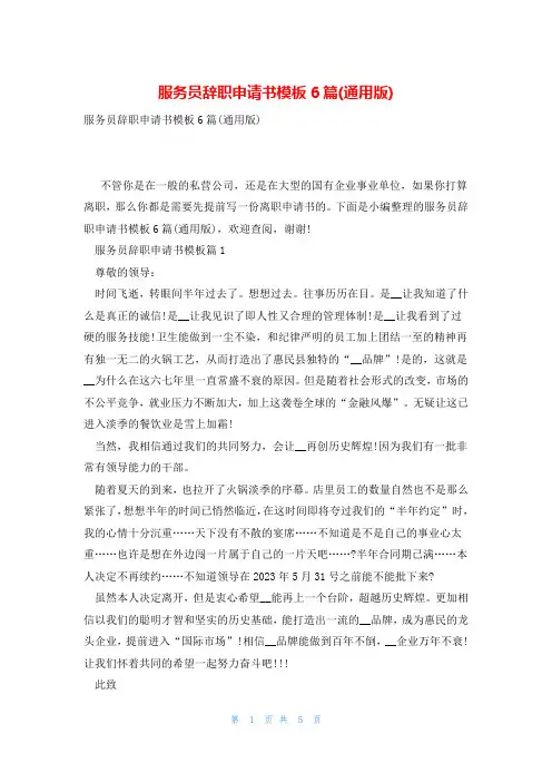 服务员辞职申请书模板6篇(通用版)