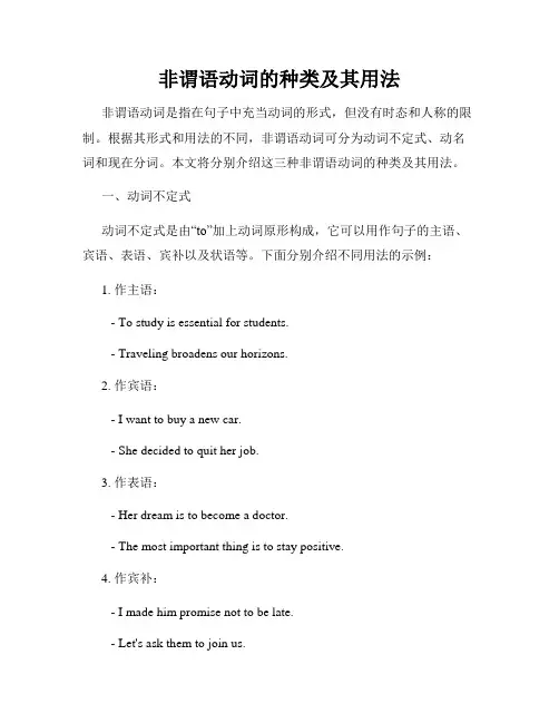 非谓语动词的种类及其用法