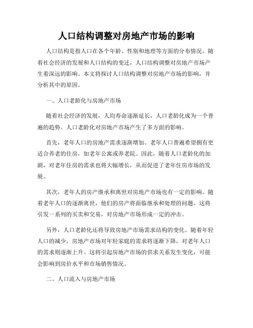 人口结构调整对房地产市场的影响