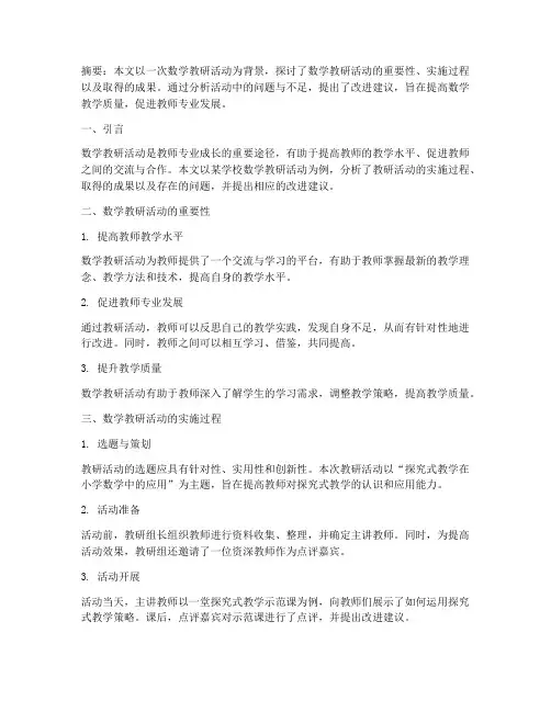 数学教研活动论文范文