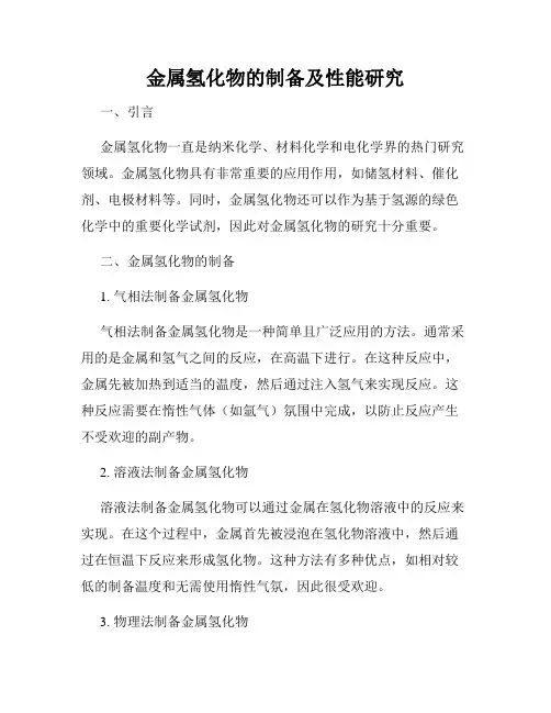 金属氢化物的制备及性能研究