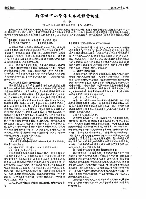 新课标下小学语文卓越课堂构建