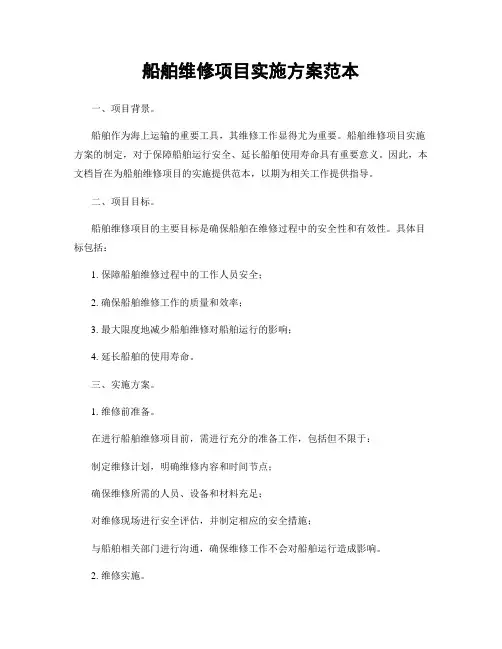 船舶维修项目实施方案范本