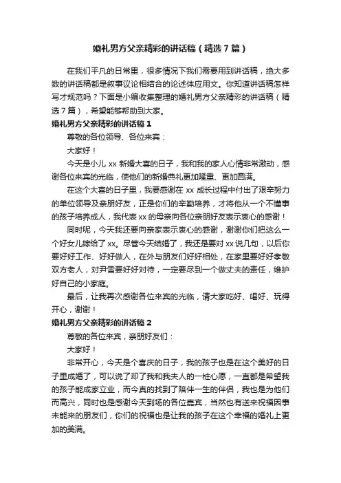婚礼男方父亲精彩的讲话稿（精选7篇）