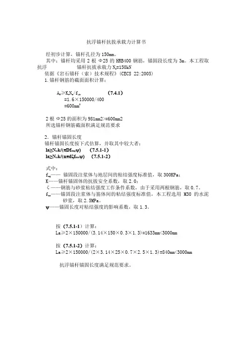 抗浮锚杆计算书