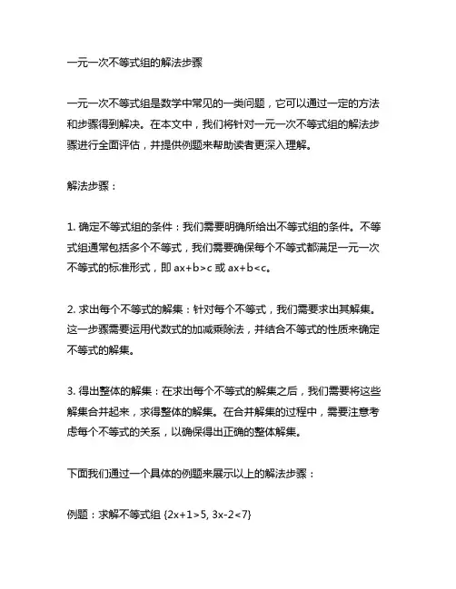 一元一次不等式组的解法步骤例题