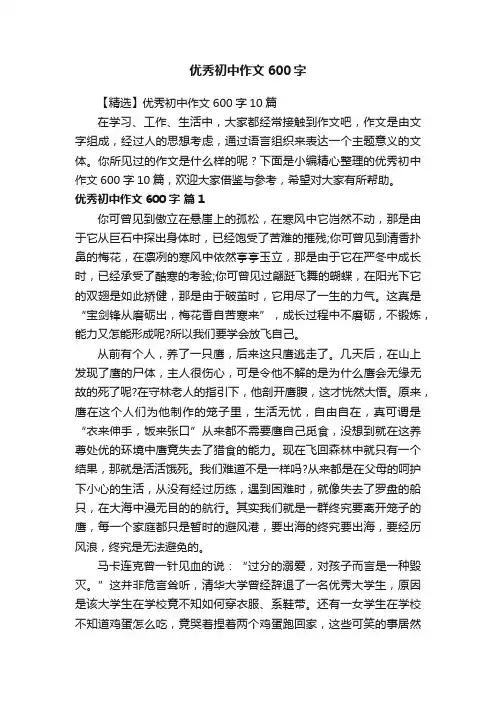 优秀初中作文600字