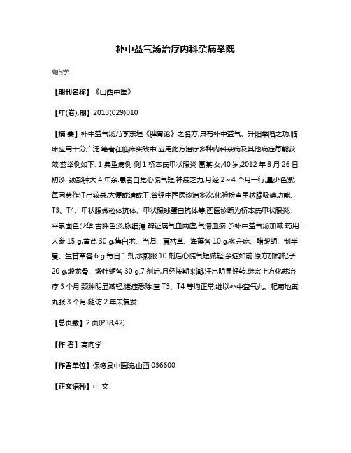补中益气汤治疗内科杂病举隅