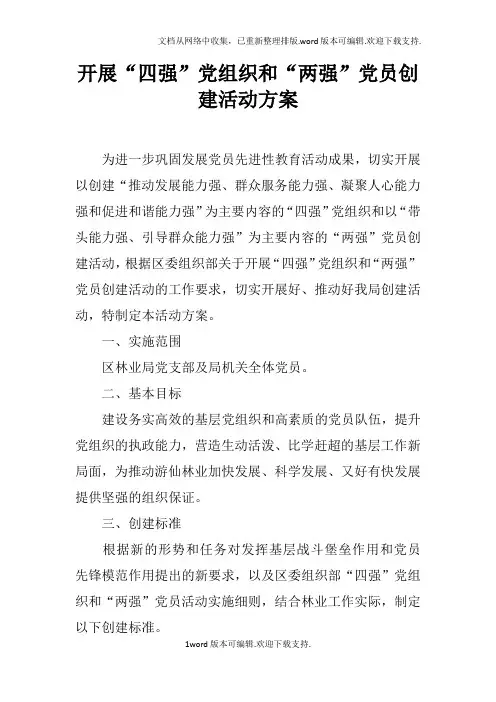 开展“四强”党组织和“两强”党员创建活动方案