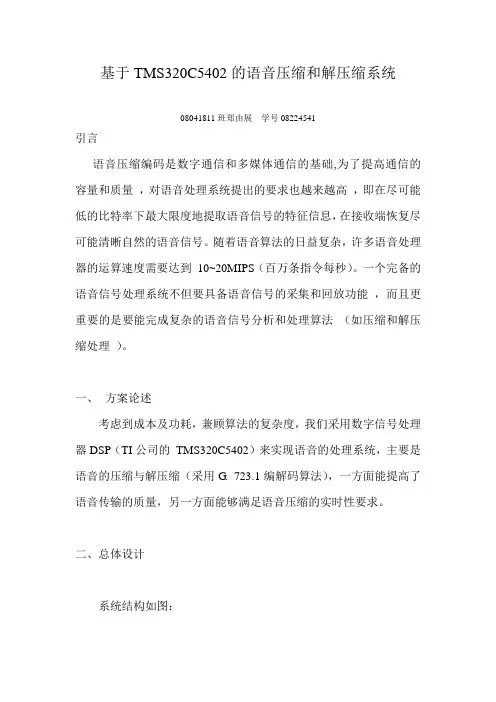 基于TMS320C5402的语音压缩与解压缩系统