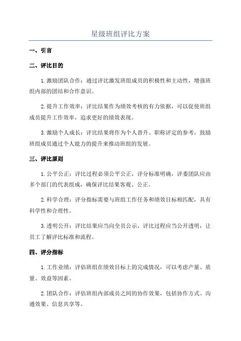 星级班组评比方案
