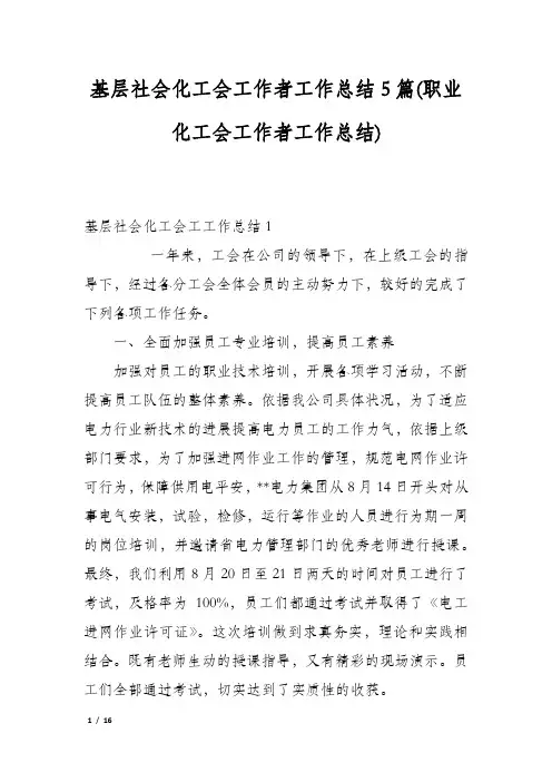 基层社会化工会工作者工作总结5篇(职业化工会工作者工作总结)